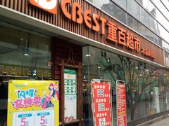 -重百超市(龙湖水晶郦城店)