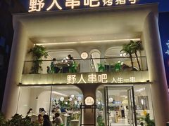 -野人串吧.烤串(于洪广场店)