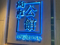 门面-炳胜公馆(珠江新城店)