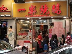 门面-一乐烧鹅(中环店)