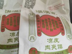 -漠漠家·凉皮·中式汉堡(五角场店)