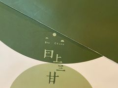 -日上三甘(三里屯店)