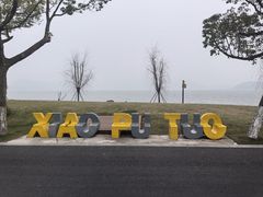 -东钱湖小普陀景区