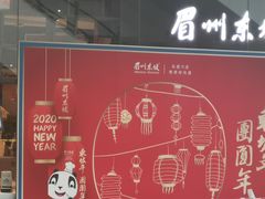 门面-眉州东坡(华联万柳店)