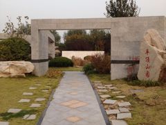 -济南国际园博园