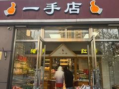 -一手店(惠新西街店)