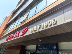 -沸腾鱼乡(知春路分店)