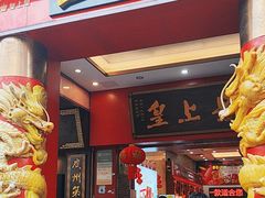-皇上皇(北京路店)