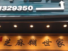 -芝麻糊世家(西华店)