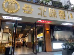 门面-嘉州北味春老烧麦·面食(叮咚街店)