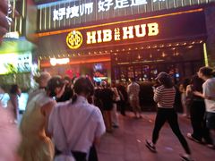 -HIB HUB公社(解放西路店)