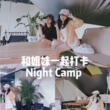 海岸城停车场颠覆露营⛺️新玩法- Night Camp
