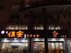 门面-佳宴美食连锁(丰泽店)