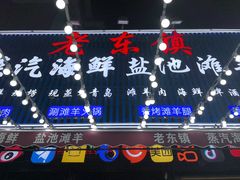 -老东镇啤酒屋海鲜加工·蒸汽海鲜·海鲜烧烤(台东店)