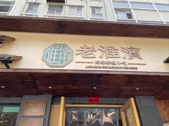 -老淮滨-蚌埠非遗小吃(淮河路店)