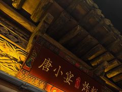 -唐山宴大唐州府精品中餐