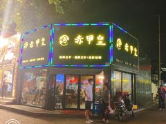 门面-赤甲皇(仙霞路店)