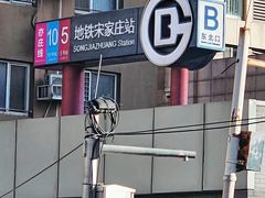 -宋家庄(地铁站)