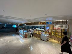 -BreadTalk面包新语·烘焙蛋糕(高德置地春广场店)