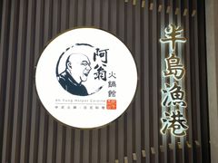 -半岛渔港 • 阿翁火锅馆(将军澳广场店)