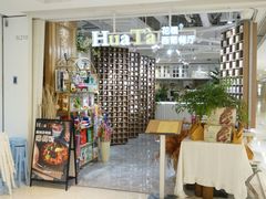 门面-HuaTa 花榻·花忆西葡餐厅(虹桥南丰城店)