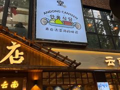 门面-米店·云南菜(南门店)