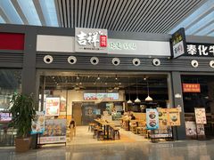 门面-吉祥馄饨(宁波高铁店)
