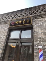 -四联美发