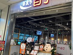 门面-姜虎东白丁烤肉(苏州中心店)