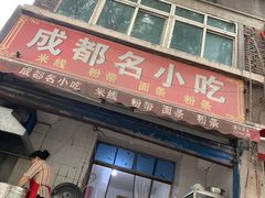 门面-成都名小吃(桃园西路店)