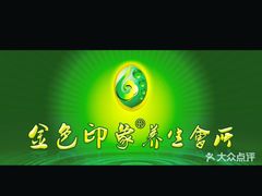 -金色印象·HiFi影音·按摩足疗PLUS(黄泥磅店)