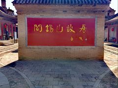 -阎锡山故居