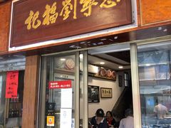 门面-恩宁刘福记(东华东路店)