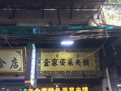 门面-老金家蛋菜夹馍(西安总店)