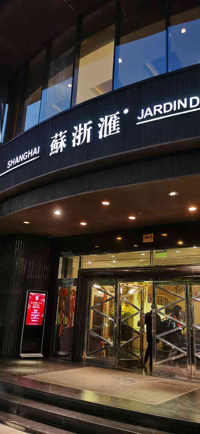 苏浙汇餐厅图片