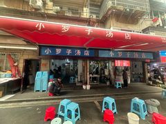 -小罗子汤店(大士院总店)