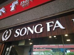 -松發肉骨茶(牛车水店)