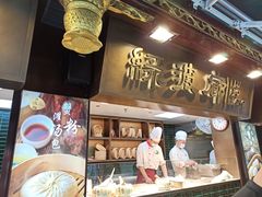 门面-绿波廊(豫园店)