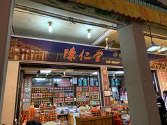 门面-古城陈仁堂(牌坊街店)