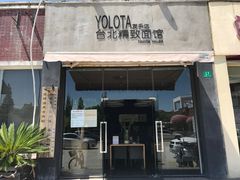 门面-友乐达台北精致面馆(张江店)