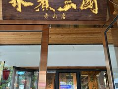 -水煮三国·川鲁江湖菜(香山店)