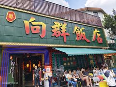 -粤·向群饭店(麓景路店)