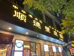 -正德顺順德雙皮奶(中信店)