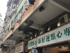 -添好运点心专门店(深水埗店)