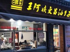 门面-王阿姨文昌油赞子(府桥街店)
