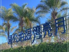-月亮湾湿地公园