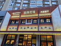 门面-敏珠拉姆藏餐·南京厨房(富春江东街店)
