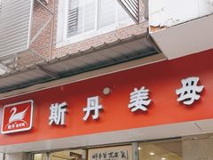-斯丹姜母鸭·古法干香(涂门街总店)