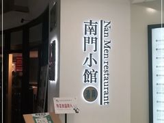 -南门小馆·清真(国贸商城店)
