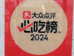 -朱新年·苏式汤团·面点(北寺塔店)